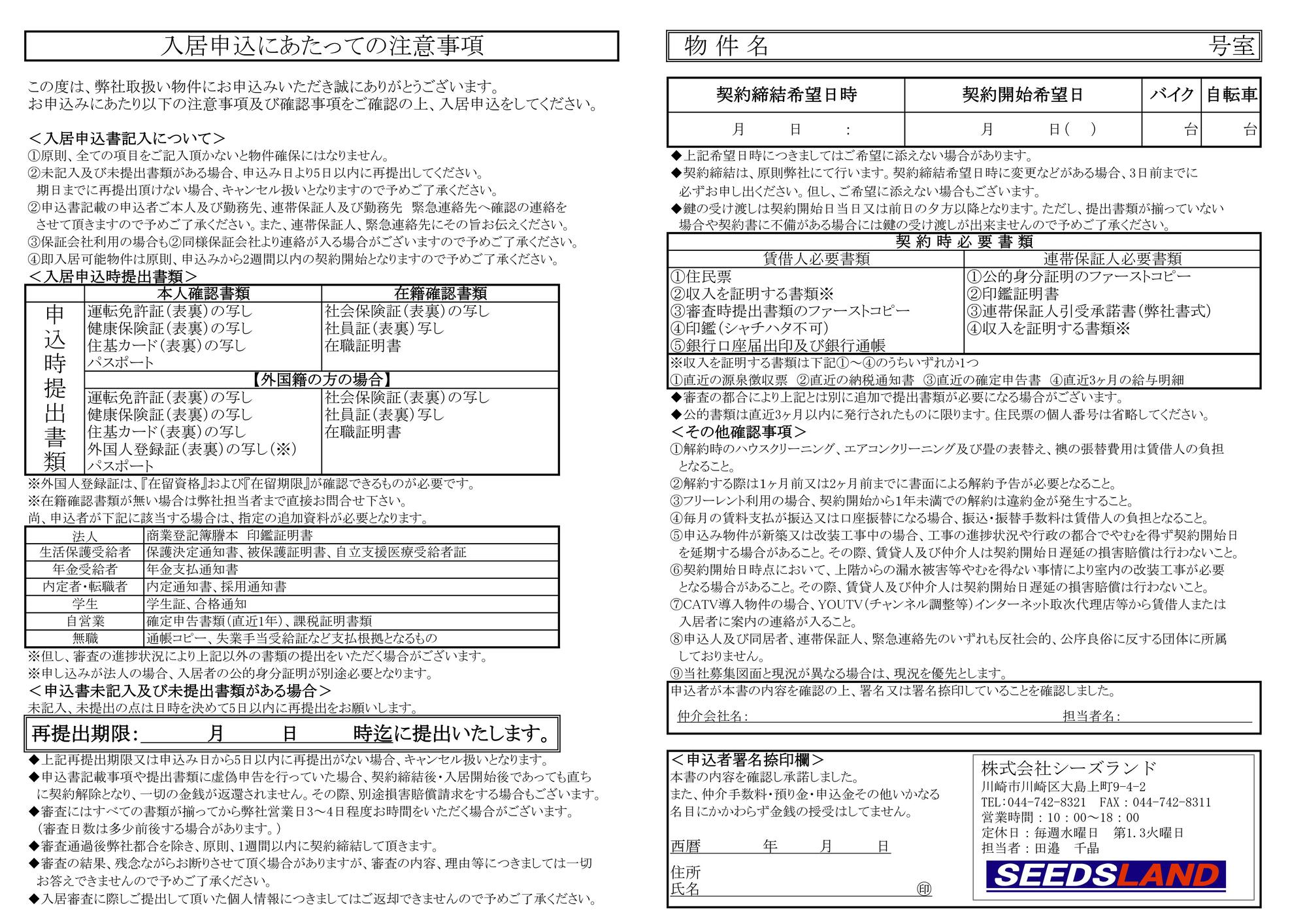 入居申込にあたっての注意事項