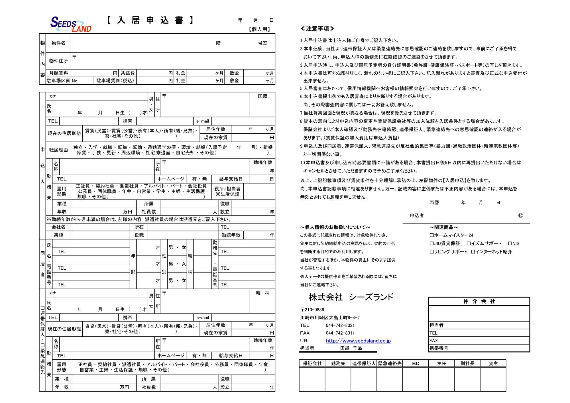 入居申込書（個人用）