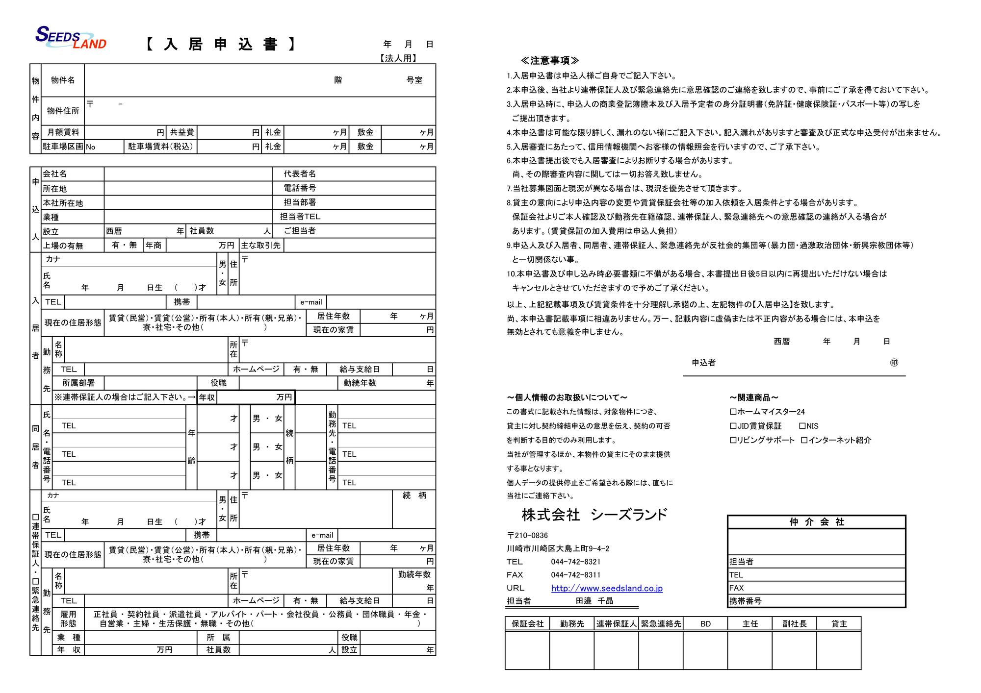 入居申込書（法人用）