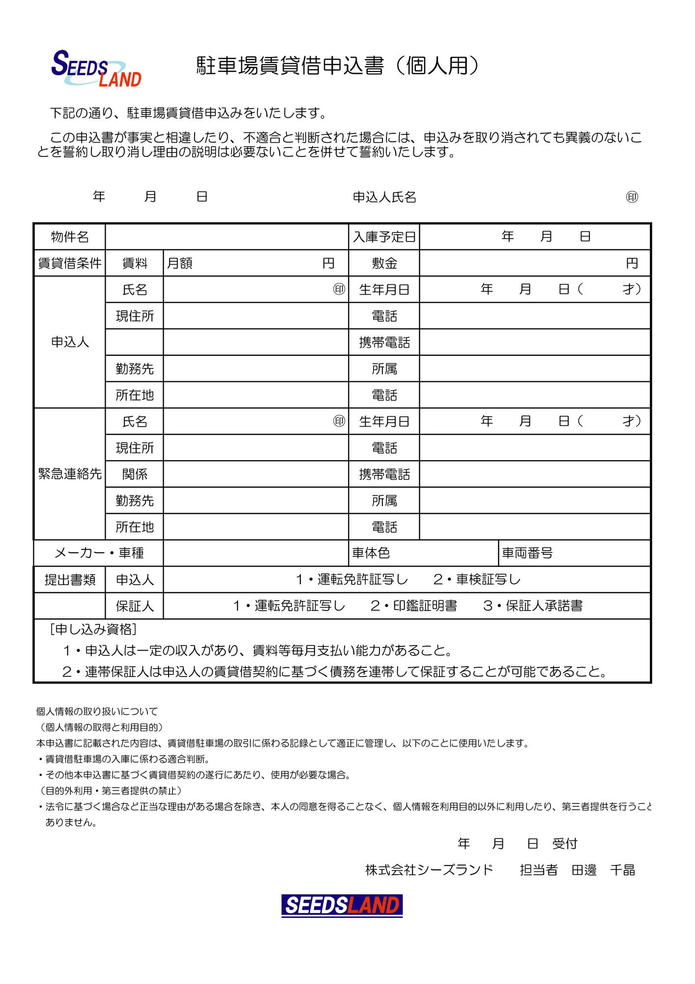 駐車場申込書（個人）