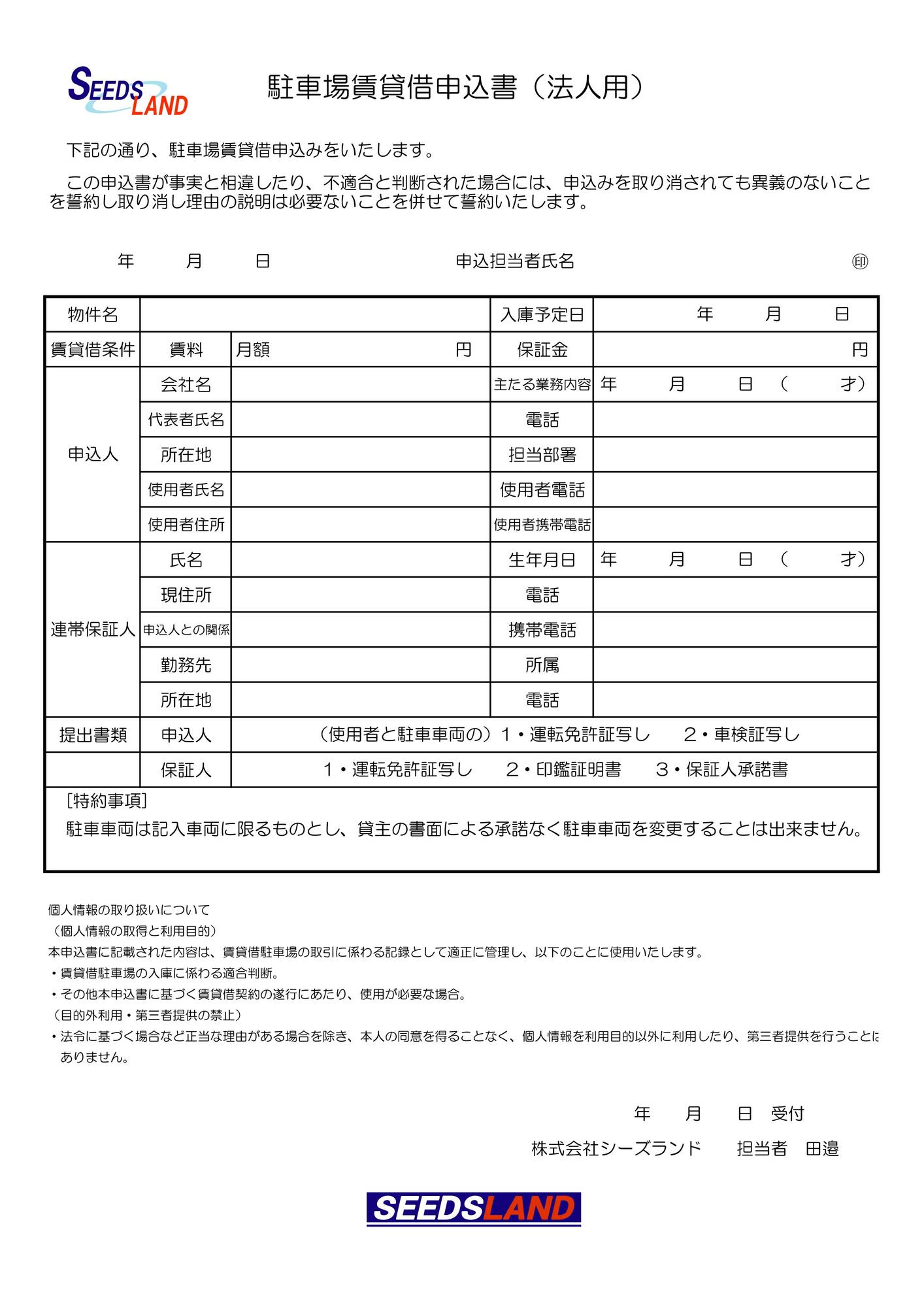駐車場申込書（法人）
